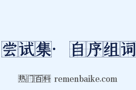 尝试集·自序组词是什么意思的图片